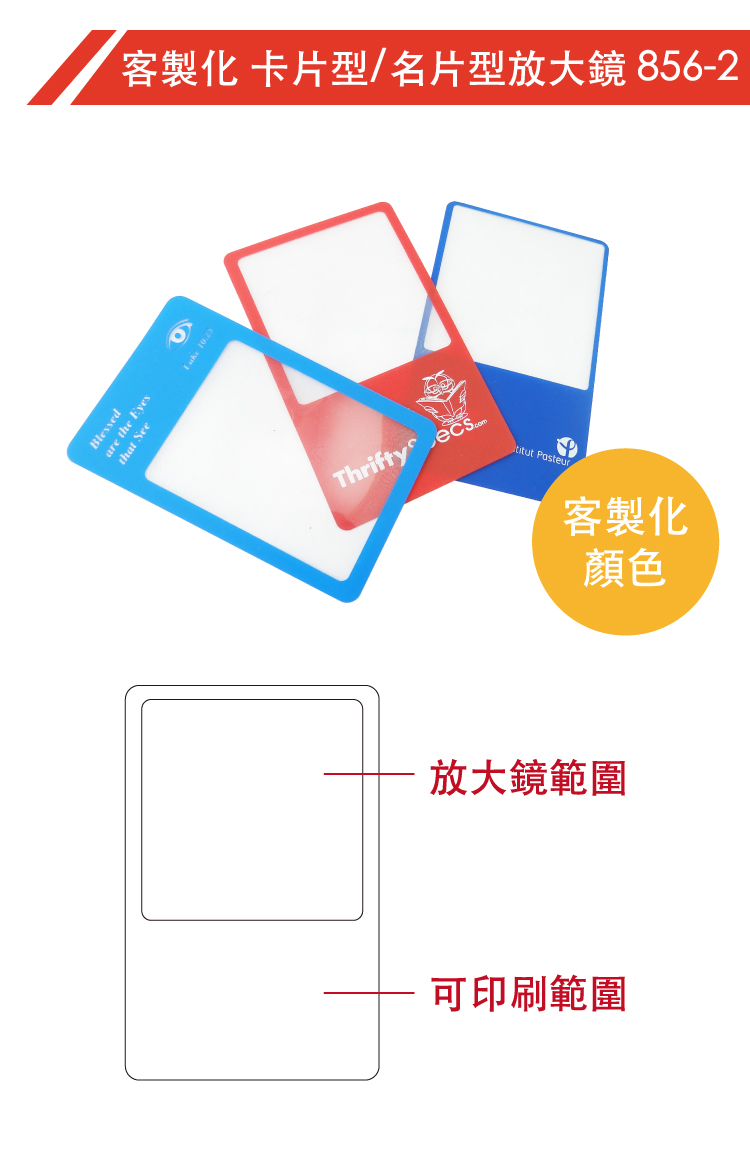 直式名片型放大鏡客製化設計，製作專屬您的卡片放大鏡。