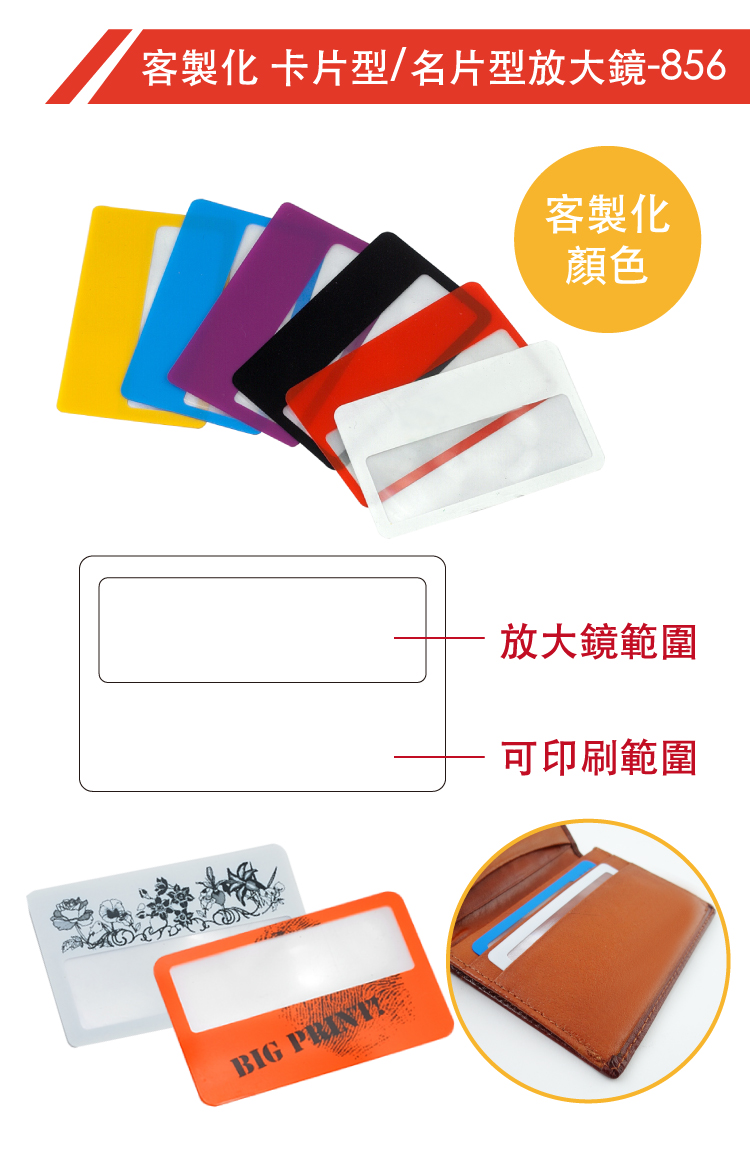 客製化設計，製作專屬您的卡片放大鏡。禮贈品採購首選。