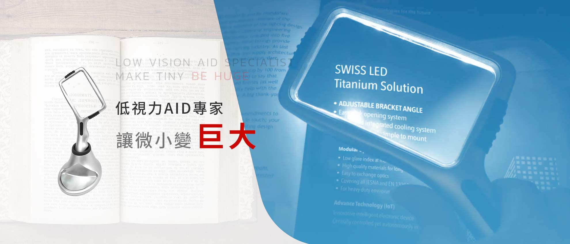 低視力AID專家 讓微小變巨大