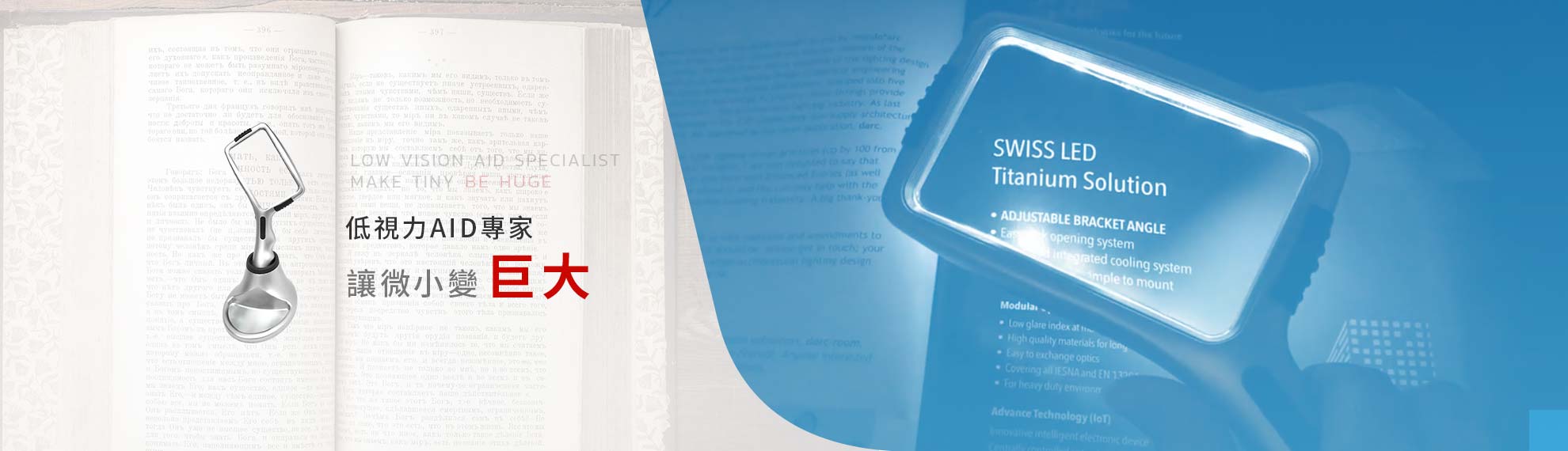 低視力AID專家 讓微小變巨大